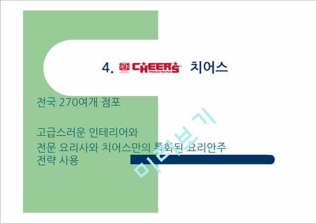 [1000원] 주점 프랜차이즈 업계의 동향,와바마케팅전략,피쉬앤그릴,치어스.ppt